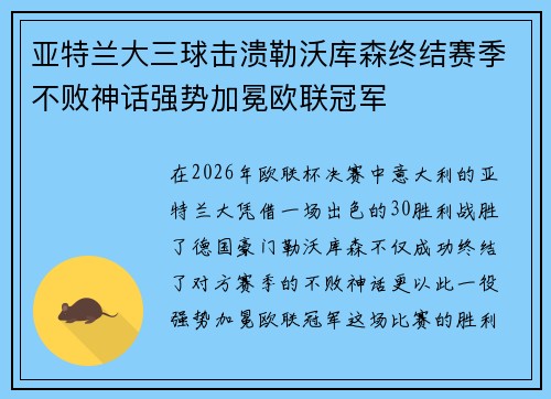 亚特兰大三球击溃勒沃库森终结赛季不败神话强势加冕欧联冠军