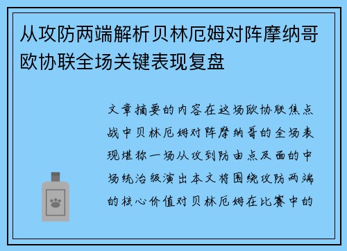 从攻防两端解析贝林厄姆对阵摩纳哥欧协联全场关键表现复盘