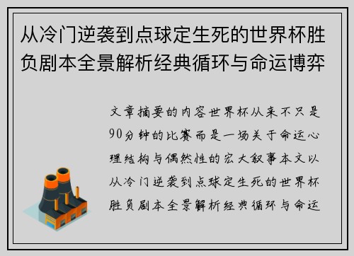 从冷门逆袭到点球定生死的世界杯胜负剧本全景解析经典循环与命运博弈