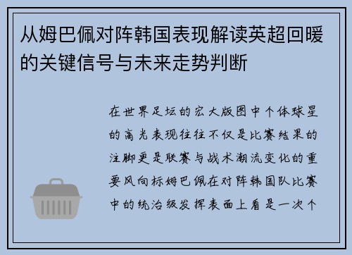 从姆巴佩对阵韩国表现解读英超回暖的关键信号与未来走势判断