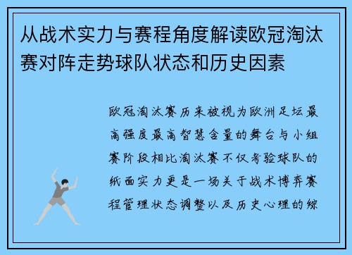 从战术实力与赛程角度解读欧冠淘汰赛对阵走势球队状态和历史因素
