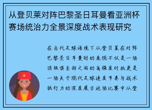 从登贝莱对阵巴黎圣日耳曼看亚洲杯赛场统治力全景深度战术表现研究