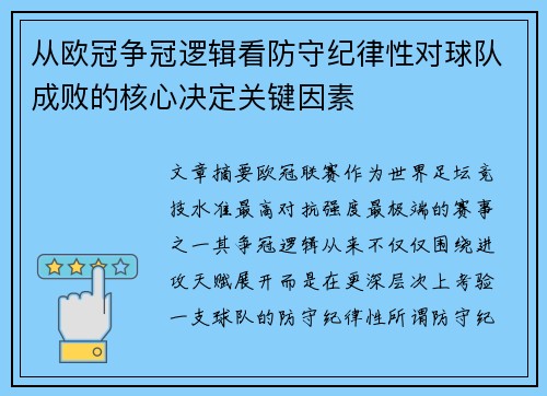 从欧冠争冠逻辑看防守纪律性对球队成败的核心决定关键因素