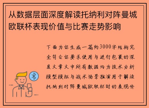 从数据层面深度解读托纳利对阵曼城欧联杯表现价值与比赛走势影响