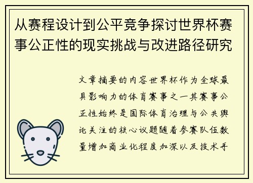 从赛程设计到公平竞争探讨世界杯赛事公正性的现实挑战与改进路径研究