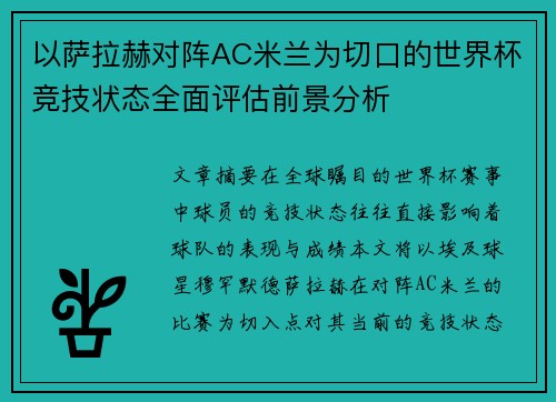 以萨拉赫对阵AC米兰为切口的世界杯竞技状态全面评估前景分析