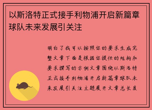 以斯洛特正式接手利物浦开启新篇章球队未来发展引关注