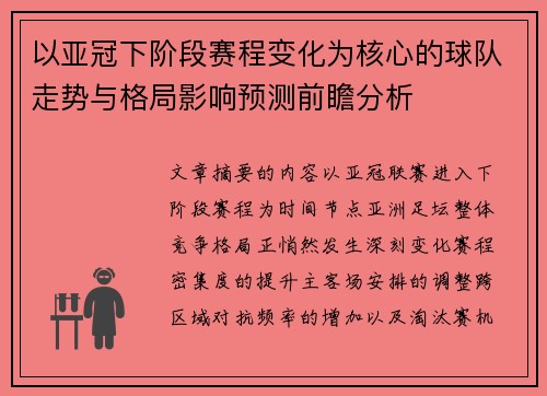 以亚冠下阶段赛程变化为核心的球队走势与格局影响预测前瞻分析