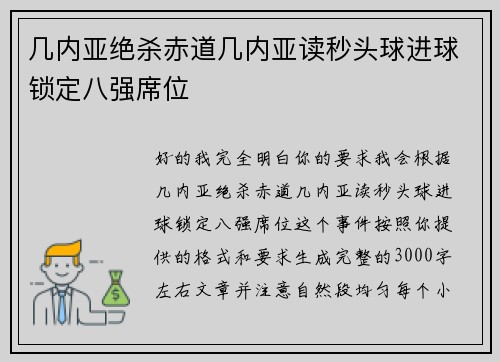 几内亚绝杀赤道几内亚读秒头球进球锁定八强席位