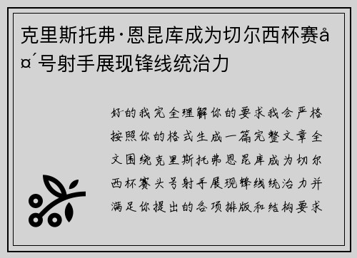 克里斯托弗·恩昆库成为切尔西杯赛头号射手展现锋线统治力