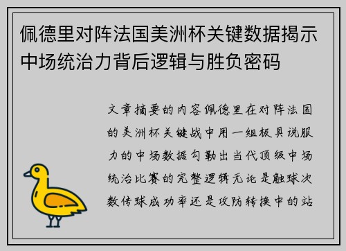 佩德里对阵法国美洲杯关键数据揭示中场统治力背后逻辑与胜负密码