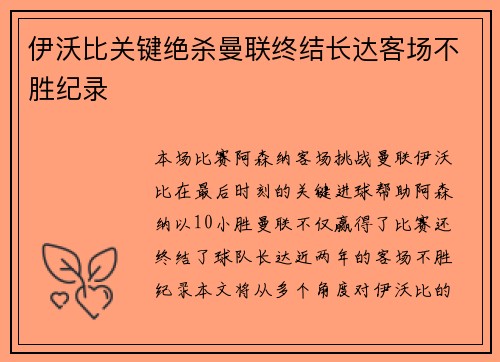 伊沃比关键绝杀曼联终结长达客场不胜纪录