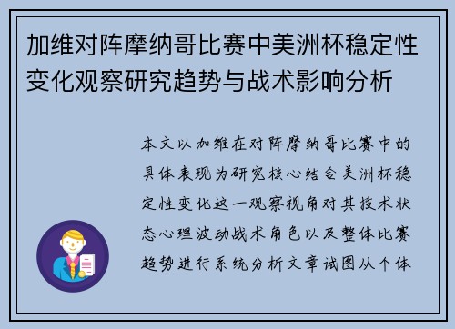 加维对阵摩纳哥比赛中美洲杯稳定性变化观察研究趋势与战术影响分析 加维对阵摩纳哥比赛中美洲杯稳定性变化观察研究趋势与战术影响分析