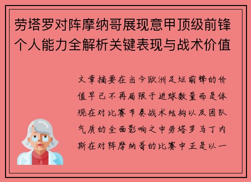 劳塔罗对阵摩纳哥展现意甲顶级前锋个人能力全解析关键表现与战术价值 劳塔罗对阵摩纳哥展现意甲顶级前锋个人能力全解析关键表现与战术价值