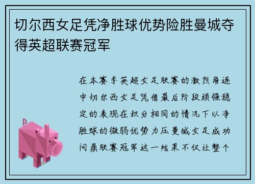 切尔西女足凭净胜球优势险胜曼城夺得英超联赛冠军