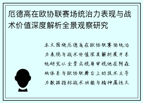 厄德高在欧协联赛场统治力表现与战术价值深度解析全景观察研究 厄德高在欧协联赛场统治力表现与战术价值深度解析全景观察研究