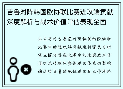吉鲁对阵韩国欧协联比赛进攻端贡献深度解析与战术价值评估表现全面