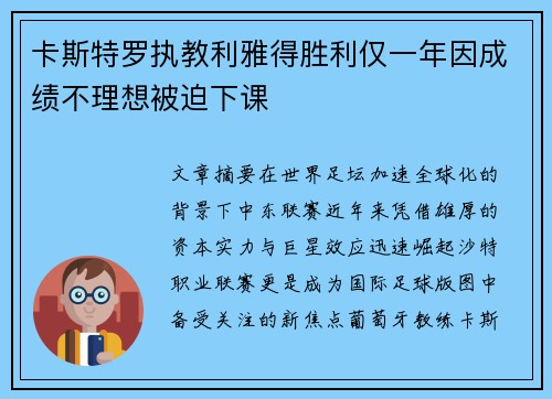 卡斯特罗执教利雅得胜利仅一年因成绩不理想被迫下课
