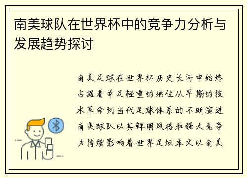 南美球队在世界杯中的竞争力分析与发展趋势探讨