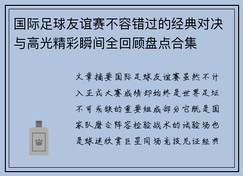 国际足球友谊赛不容错过的经典对决与高光精彩瞬间全回顾盘点合集 国际足球友谊赛不容错过的经典对决与高光精彩瞬间全回顾盘点合集