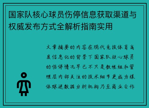 国家队核心球员伤停信息获取渠道与权威发布方式全解析指南实用 国家队核心球员伤停信息获取渠道与权威发布方式全解析指南实用