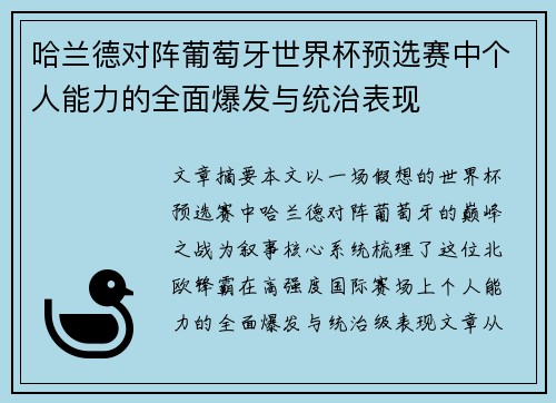 哈兰德对阵葡萄牙世界杯预选赛中个人能力的全面爆发与统治表现