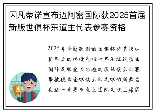 因凡蒂诺宣布迈阿密国际获2025首届新版世俱杯东道主代表参赛资格 因凡蒂诺宣布迈阿密国际获2025首届新版世俱杯东道主代表参赛资格