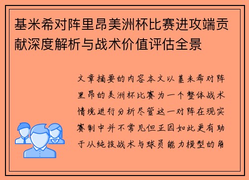 基米希对阵里昂美洲杯比赛进攻端贡献深度解析与战术价值评估全景