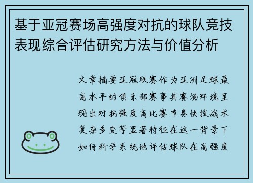 基于亚冠赛场高强度对抗的球队竞技表现综合评估研究方法与价值分析 基于亚冠赛场高强度对抗的球队竞技表现综合评估研究方法与价值分析