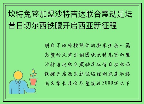 坎特免签加盟沙特吉达联合震动足坛昔日切尔西铁腰开启西亚新征程