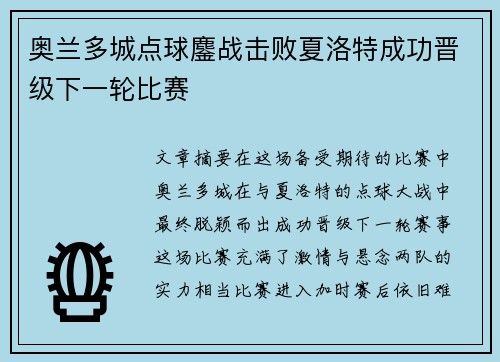 奥兰多城点球鏖战击败夏洛特成功晋级下一轮比赛 奥兰多城点球鏖战击败夏洛特成功晋级下一轮比赛