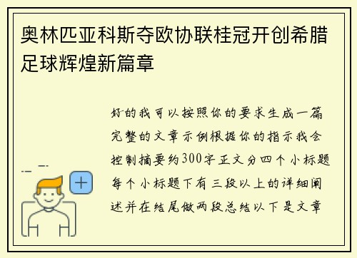 奥林匹亚科斯夺欧协联桂冠开创希腊足球辉煌新篇章