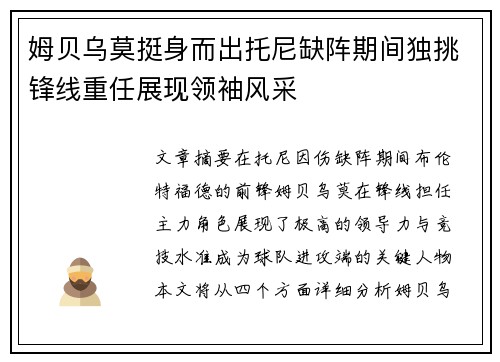 姆贝乌莫挺身而出托尼缺阵期间独挑锋线重任展现领袖风采
