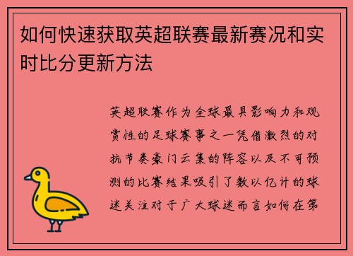 如何快速获取英超联赛最新赛况和实时比分更新方法