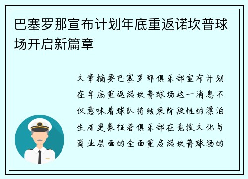 巴塞罗那宣布计划年底重返诺坎普球场开启新篇章