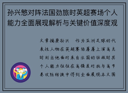 孙兴慜对阵法国劲旅时英超赛场个人能力全面展现解析与关键价值深度观察