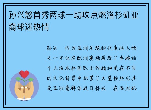 孙兴慜首秀两球一助攻点燃洛杉矶亚裔球迷热情 孙兴慜首秀两球一助攻点燃洛杉矶亚裔球迷热情