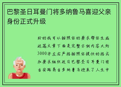 巴黎圣日耳曼门将多纳鲁马喜迎父亲身份正式升级