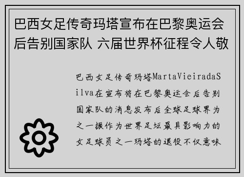 巴西女足传奇玛塔宣布在巴黎奥运会后告别国家队 六届世界杯征程令人敬佩 巴西女足传奇玛塔宣布在巴黎奥运会后告别国家队 六届世界杯征程令人敬佩