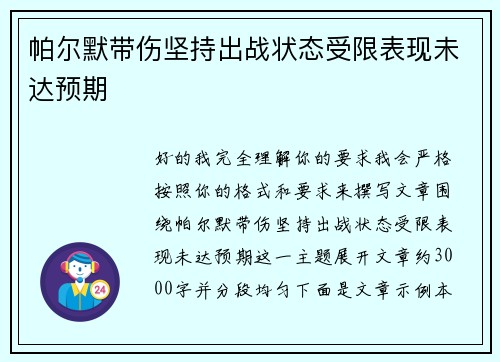 帕尔默带伤坚持出战状态受限表现未达预期 帕尔默带伤坚持出战状态受限表现未达预期