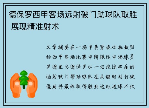 德保罗西甲客场远射破门助球队取胜 展现精准射术 德保罗西甲客场远射破门助球队取胜 展现精准射术
