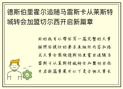 德斯伯里霍尔追随马雷斯卡从莱斯特城转会加盟切尔西开启新篇章 德斯伯里霍尔追随马雷斯卡从莱斯特城转会加盟切尔西开启新篇章