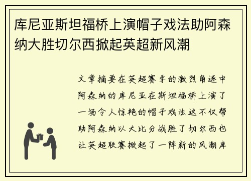 库尼亚斯坦福桥上演帽子戏法助阿森纳大胜切尔西掀起英超新风潮