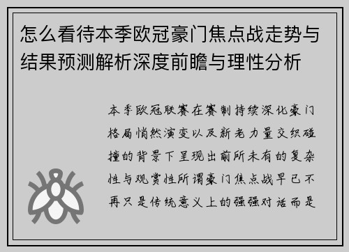 怎么看待本季欧冠豪门焦点战走势与结果预测解析深度前瞻与理性分析 怎么看待本季欧冠豪门焦点战走势与结果预测解析深度前瞻与理性分析