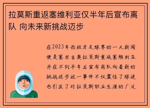 拉莫斯重返塞维利亚仅半年后宣布离队 向未来新挑战迈步 拉莫斯重返塞维利亚仅半年后宣布离队 向未来新挑战迈步