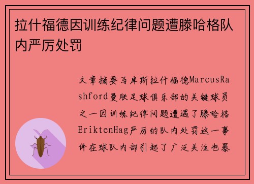 拉什福德因训练纪律问题遭滕哈格队内严厉处罚 拉什福德因训练纪律问题遭滕哈格队内严厉处罚