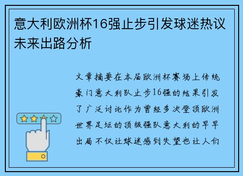 意大利欧洲杯16强止步引发球迷热议未来出路分析 意大利欧洲杯16强止步引发球迷热议未来出路分析