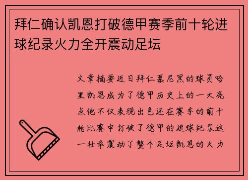 拜仁确认凯恩打破德甲赛季前十轮进球纪录火力全开震动足坛 拜仁确认凯恩打破德甲赛季前十轮进球纪录火力全开震动足坛