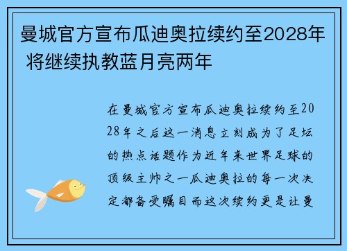 曼城官方宣布瓜迪奥拉续约至2028年 将继续执教蓝月亮两年 曼城官方宣布瓜迪奥拉续约至2028年 将继续执教蓝月亮两年