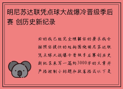明尼苏达联凭点球大战爆冷晋级季后赛 创历史新纪录